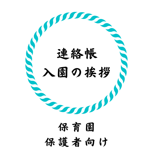 保育園に入園 初日の連絡帳 保護者欄の書き方 おすすめ挨拶文５選 保育士ママの体験談 連絡帳の書き方 Com