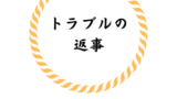 小学校の行事 運動会 表現発表会 の感想とお礼の書き方は 保育士ママのリアルな内容とは 連絡帳の書き方 Com