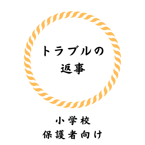 小学校のトラブルへの返事 保育士ママの連絡帳の書き方 連絡帳の書き方 Com