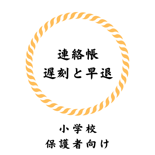 小学校の遅刻や早退の文章 保育士ママの連絡帳の書き方とは 連絡帳の書き方 Com