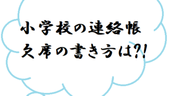 小学校の欠席 お休み を伝える文章 保育士ママの連絡帳の書き方 連絡帳の書き方 Com