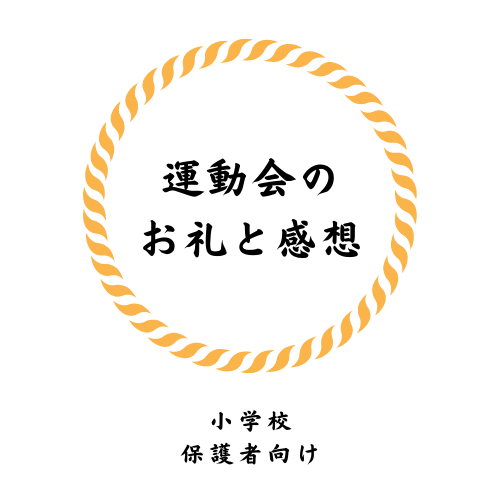 小学校の行事 運動会 表現発表会 の感想とお礼の書き方は 保育士ママのリアルな内容とは 連絡帳の書き方 Com