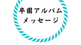 小学校の行事 運動会 表現発表会 の感想とお礼の書き方は 保育士ママのリアルな内容とは 連絡帳の書き方 Com