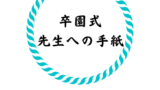 小学校の行事 運動会 表現発表会 の感想とお礼の書き方は 保育士ママのリアルな内容とは 連絡帳の書き方 Com