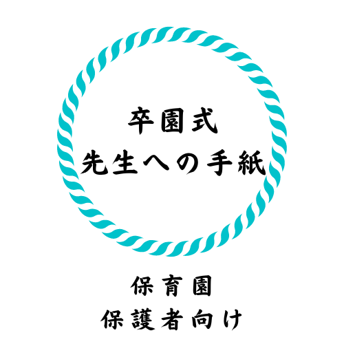 先生へのお礼メッセージに書いた内容とは 卒園式 保護者向け 手紙は素直な気持ちを伝えよう 連絡帳の書き方 Com