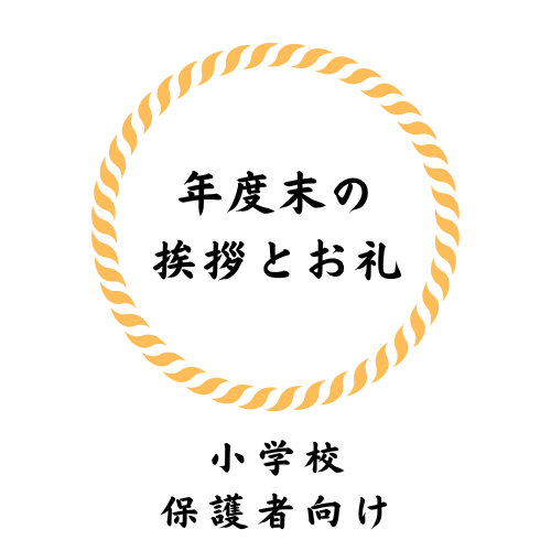 年度末の挨拶とお礼 担任の先生への書き方は 小学校の連絡帳に実際に伝えた内容を公開中 連絡帳の書き方 Com