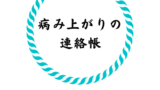 小学校の行事 運動会 表現発表会 の感想とお礼の書き方は 保育士ママのリアルな内容とは 連絡帳の書き方 Com