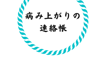 連絡帳の書き方 Com 私の大好きな連絡帳の素晴らしい世界へようこそ こちらは保育園と小学校の連絡帳を通して 子育て中の方とサポートをする方を応援したいと願う保育士ママのブログです 家族や育児 保育や仕事について 独自の視点で情報をお届けしたいと思います