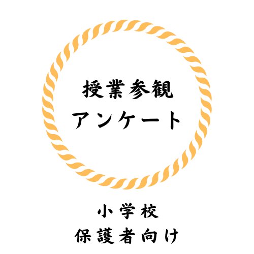 小学校 授業参観 学校公開 の感想アンケート 好印象の内容と書き方とは 連絡帳の書き方 Com